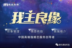 「我主良緣」?fàn)渴纸萦嵧ㄐ胖悄芸头?，全面領(lǐng)跑高端婚戀服務(wù)化時代！