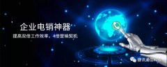 捷訊通信：顛覆傳統電銷，讓營銷更精準！