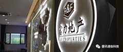 捷訊通信攜手「富力集團」，AI智能助推房地產(chǎn)全產(chǎn)業(yè)鏈智慧進化！