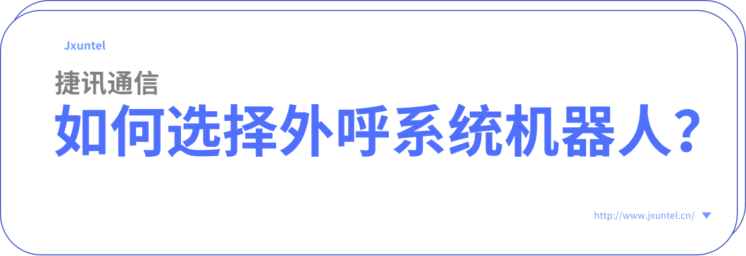 電銷機器人是一個怎么樣的軟件