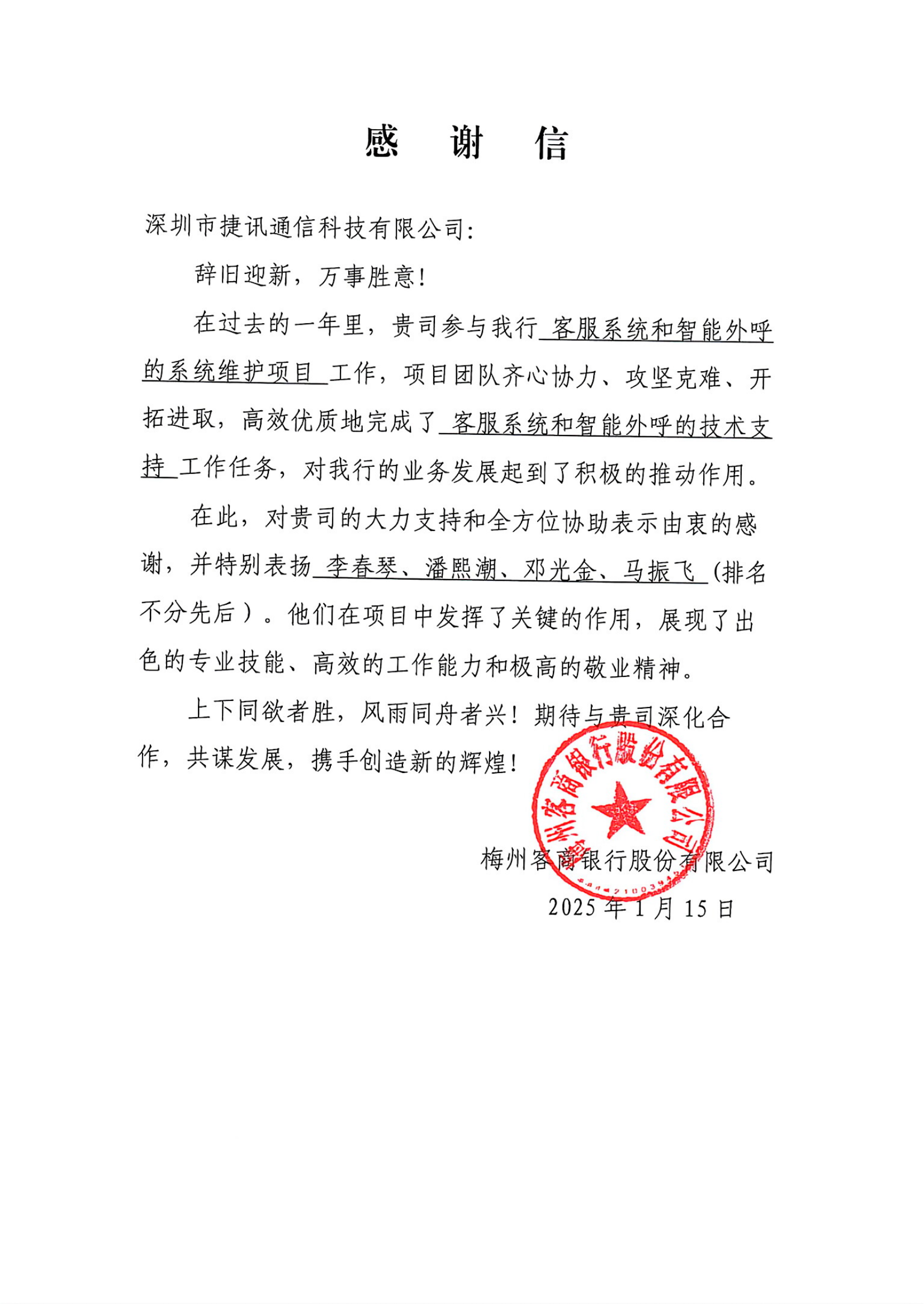 攜手并進(jìn)，共創(chuàng)輝煌——深圳市捷訊通信科技有限公司向客商銀行致以最深的感謝